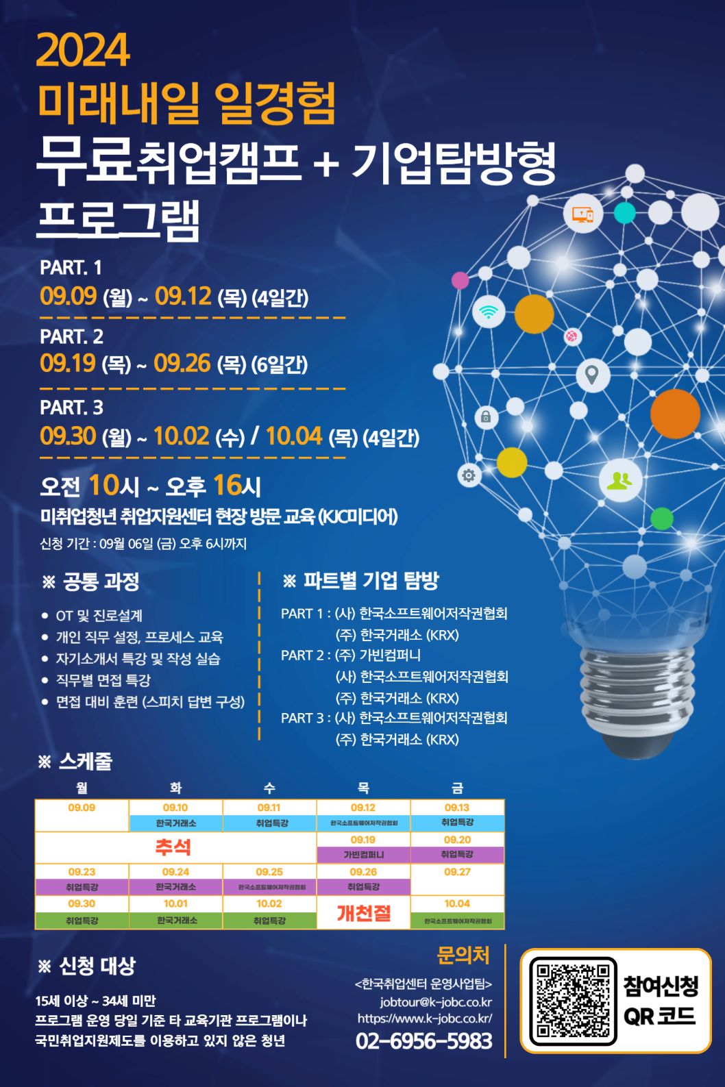 2024 미래내일 일경험 '무료취업캠프+기업탐방형 프로그램' 참여자 모집